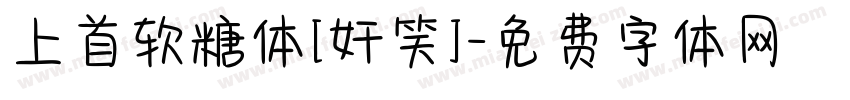 上首软糖体[奸笑]字体转换